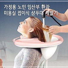 견고 노인 임산부 환자 미용실 접이식 샴푸대 세발기, 1개, 1개