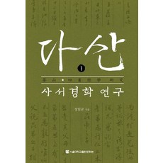 다산 사서경학 연구 1, 정일균, 서울대학교출판문화원