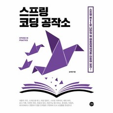 웅진북센 스프링 코딩 공작소 스프링 MVC로 나만의 웹 애플리케이션을 만들어 보자, One color | One Size, 9791140702541