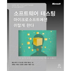 소프트웨어 테스팅 마이크로소프트에선 이렇게 한다, 에이콘출판