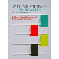 장애청소년을 위한 전환교육: 증거기반 교수전략, 학지사, David W. Test 등저/이영선,이효정,성유진 공역