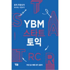 YBM 스타트 토익 RC