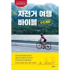 자전거여행 바이블 : 수도권편, 이준휘, 꿈의지도