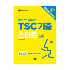 tsc3급