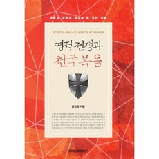 영적 전쟁과 천국 복음 생명과 성령의 법으로 복 있는 사람, 상품명