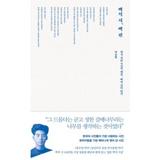 이숭원 백석 시 백 편, 1개