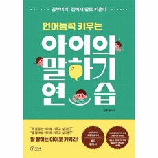 아이의말하기연습(언어능력키우는)