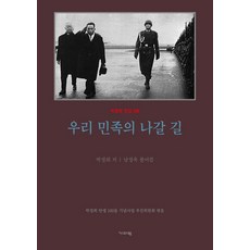 평설 우리 민족의 나갈 길, 기파랑, 박정희 저/남정욱 편