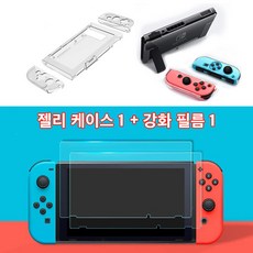 1+1 닌텐도 스위치 젤리 투명 TPU 케이스 1개 9H 강화 유리 필름 1개 세트, 1+1 TPU 투명케이스