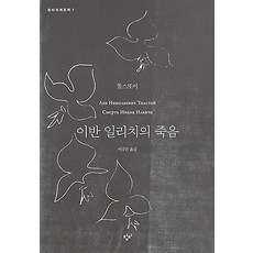 이반 일리치의 죽음, 창비(창작과비평사)