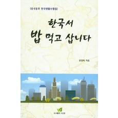 한국서 밥 먹고 삽니다:중국동포 한국생활수필집, 시산문