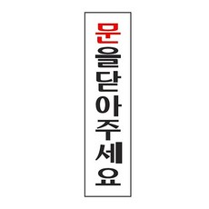사계 문구사무/문을닫아주세요(0883/아트사인) /a0AEE3F club:Q 안내판+ &DSY S9J/B4, 백to, 본상품선택_bt