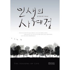 인생의 사계절(미니북), 아바서원