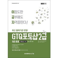 이공자 GTQ 포토샵 2급 (3급 포함) CS4