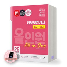 [지구돋이 책갈피 증정] 2025 이기적 정보보안기사 필기+실기 올인원 영진닷컴, 제본안함 제본안함