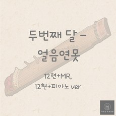 [가야금 악보] 12현+피아노 2중주 / 얼음연못