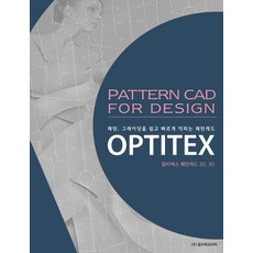 옵티텍스(OPTITEX) 패턴캐드 2D 3D:패턴 그레이딩을 쉽고 빠르게 익히는 패턴캐드, 아우룸