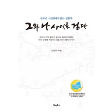 그와나사이를걷다