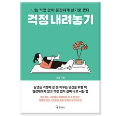 [메이트북스] 걱정 내려놓기 - 나는 걱정 없이 둔감하게 살기로 했다 (사은품)