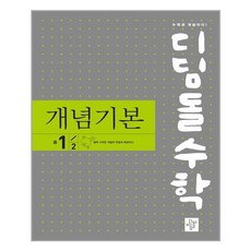 디딤돌수학개념기본중1-2