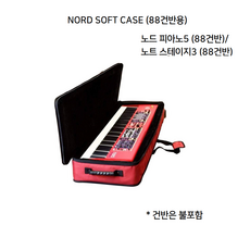 노드 스테이지3 노드 피아노5 가방 소프트 케이스 Nord Soft Case Stage Piano 88 정품 케이스 소프트 가방, 노드 88건반 전용 가방, 1개