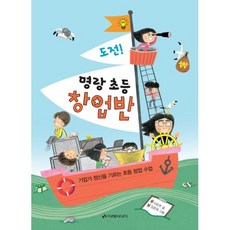 [이레미디어] 도전 명랑 초등 창업반 기업가 정신을 기르는 초등 창업 수업, 이레미디어