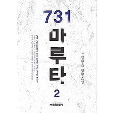 731마루타