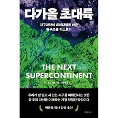 다가올 초대륙:지구과학의 패러다임을 바꾼 판구조론 히스토리, 흐름출판, 로스 미첼