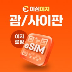 이심이지 괌 사이판 eSIM 이심 e심 무료통화 무제한 데이터, 매일 2GB, 10일