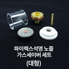 파이렉스 석영 가스세이버 노즐 유리 투명 세라믹 알곤 용접 부품 대형, (추가상품) 아답타 가스렌지 대형 3.2파이, 1개