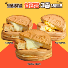 십원빵 110g 3종 1세트 와밀 통치즈 슈치즈 매점 휴계소 간식 피씨방 까페 - 따끈이네붕어빵