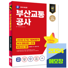 부산교통공사 채용 NCS+전공+모의고사 문제집 2024