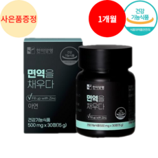 면역력 강화제 면역력 높이는 영양제 아연 100% 식약청인증 HACCP + 사은품 증정, 1개, 30정