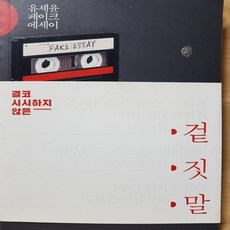 결코 시사하지 않은 겉 짓 말/유세윤