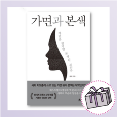 가면과 본색 :가면을 벗기면 본색이 보인다 (사은품)