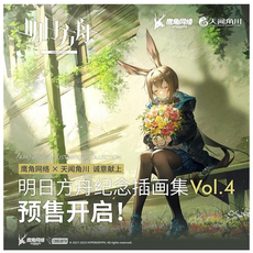 명일방주 공식 정품 굿즈 일러스트집 Vol.4 아트북 설정집 화집