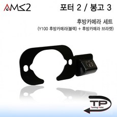 AMS 정품 포터2 봉고3 후방카메라 세트, 블랙, 블랙