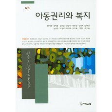 아동권리와 복지, 창지사, 한미현 등저