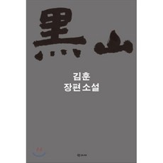 흑산:김훈 장편소설, 학고재, 김훈