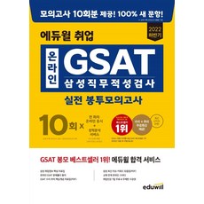 에듀윌gsat