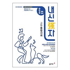 올쏘 내신강자 고등 통합사회 (2024년용) 동아출판, 사회영역