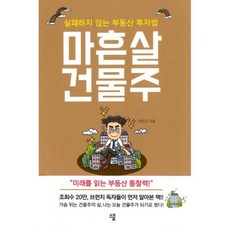 마흔살 건물주