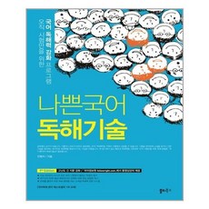 나쁜국어독해기술