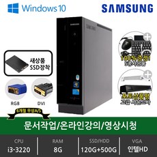 삼성 데스크탑 중고 본체 완제품 슬림PC DB-Z400 i5-2500/8G/Win10/SSD120G+HDD500G, i3-3220, DB400S2A