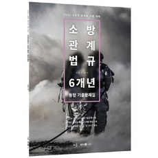 2022곽동진소방관계법규6개년동형기출문제집