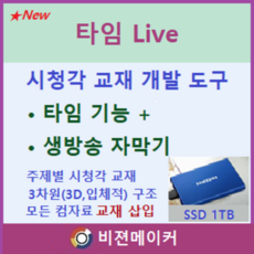 시청각 교재 만들기 - 타임(Time) Live