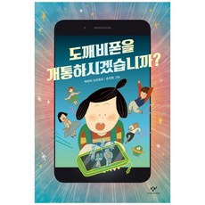창비 도깨비폰을 개통하시겠습니까 - 한 학기 한 권 읽기 5학년 추천도서