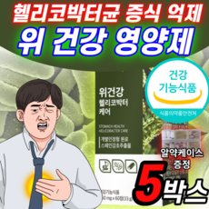 위건강 스페인 감초 추출물 헬리코박터 케어 헬리코박터균 증식 억제 도움 고함량 발효 양배추 추출 분말 캡슐 알약 형 정 위 점막 보호제 영양제 소화 핼리코 헤리코 박터 박트 약 X, 5개