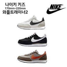 나이키와플키즈