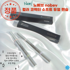 [코코러빈] 자연스럽게 맑은 피부톤으로 바로 잡아주는노베브nobev_부드러운 발림성_컬러 코렉터 매끈하게_소프트 자연스러운 밀착_듀얼 펜슬